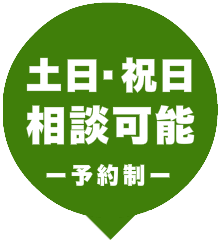 土日・祝日相談可能 -予約制-
